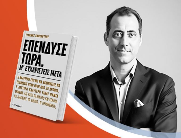 Ο Γιάννης Κανταρτζής παρουσιάζει το νέο του βιβλίο «Επένδυσε τώρα. Μ’ ευχαριστείς μετά»