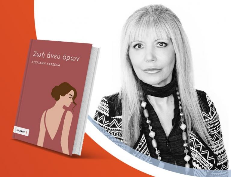 Η Στυλιανή Κατσέλα παρουσιάζει το νέο της βιβλίο «Ζωή άνευ όρων»