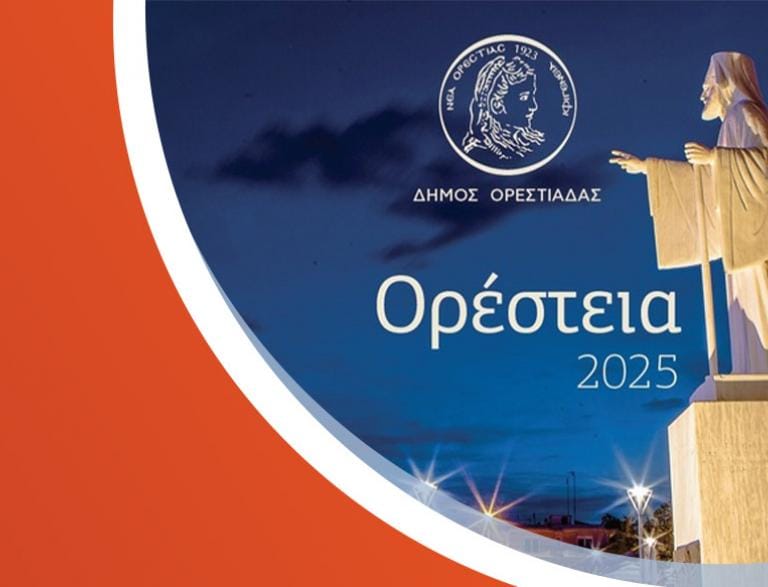 Η Ορεστιάδα γράφει, η Ορεστιάδα μιλά