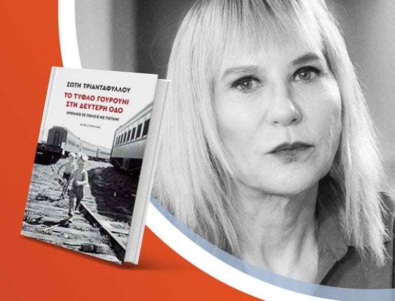 Η Σώτη Τριανταφύλλου παρουσιάζει το νέο της βιβλίο «Το Τυφλό Γουρούνι στη Δεύτερη οδό»