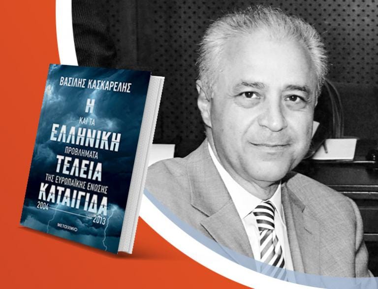 Ο Βασίλης Κασκαρέλης παρουσιάζει το νέο του βιβλίο «Η ελληνική τέλεια καταιγίδα και τα προβλήματα της Ευρωπαϊκής Ένωσης, 2004-2013»