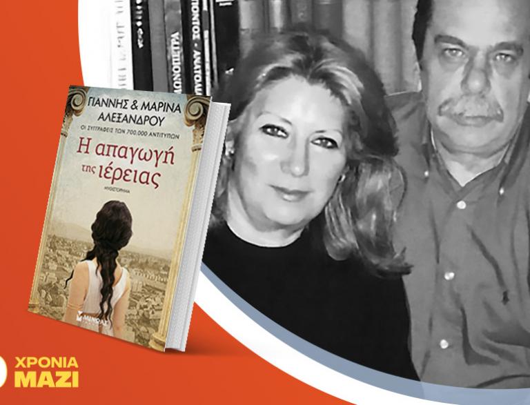 Ο Γιάννης & η Μαρίνα Αλεξάνδρου υπογράφουν το νέο τους βιβλίο «Η απαγωγή της ιέρειας»