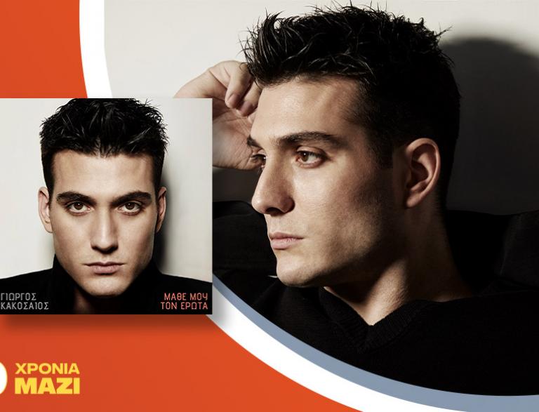 Ο Γιώργος Κακοσαίος σε ένα signing event για το νέο album «Μάθε μου τον έρωτα»!