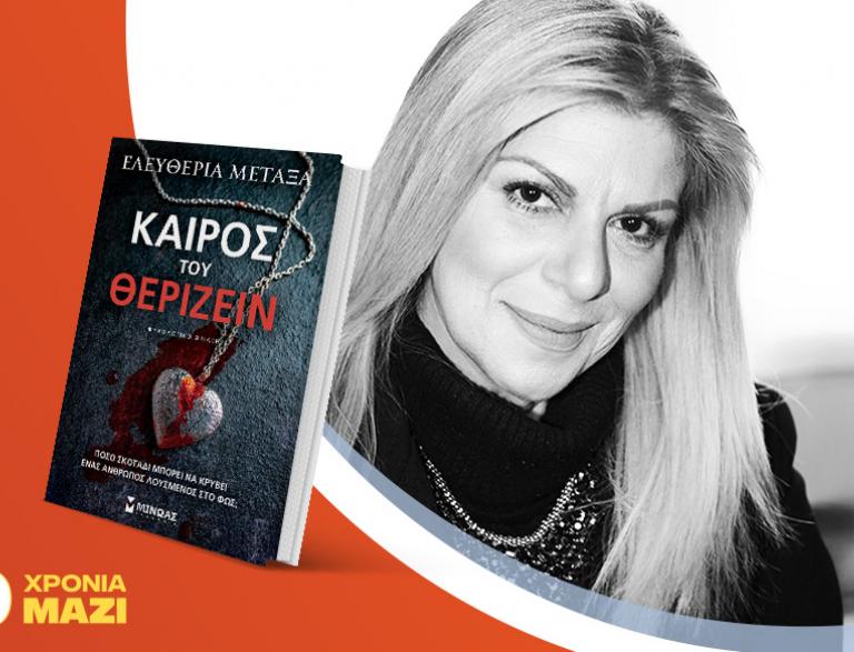 Η Ελευθερία Μεταξά παρουσιάζει το νέο της βιβλίο «Καιρός του θερίζειν»