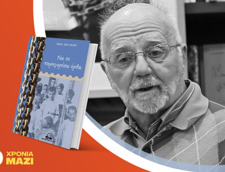 Ο Τάσος Χανλίογλου παρουσιάζει το νέο του βιβλίο «Να σε παρηγορήσω ήρθα»