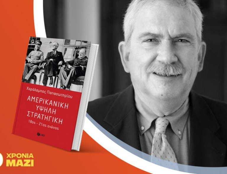 Ο Χαράλαμπος Παπασωτηρίου παρουσιάζει το νέο του βιβλίο «Αμερικανική υψηλή στρατηγική»