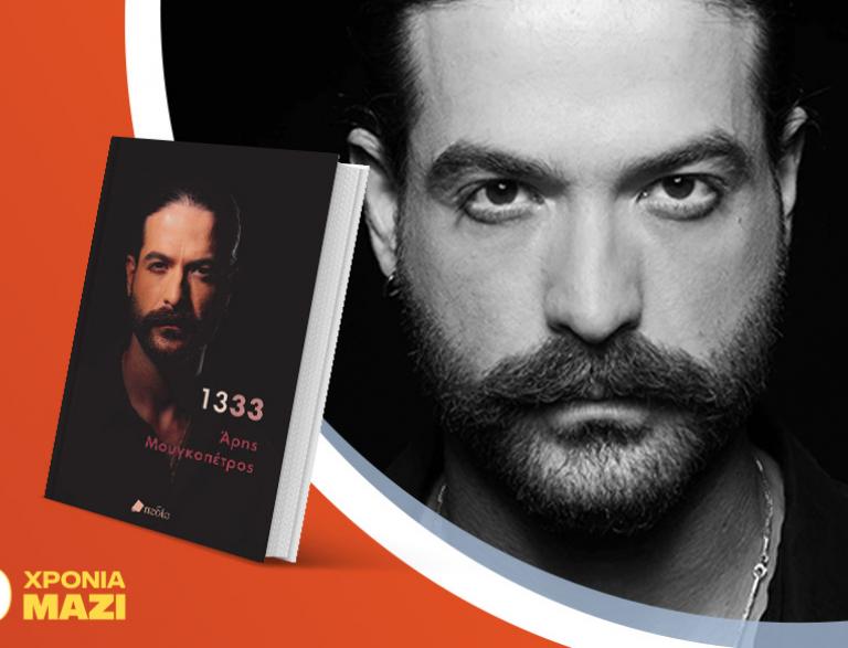 Ο Άρης Μουγκοπέτρος παρουσιάζει το νέο του βιβλίο «1333»