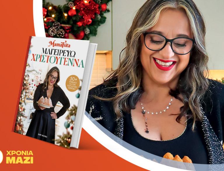 Η MamaTsita παρουσιάζει το νέο της βιβλίο «Μαγειρεύω Χριστούγεννα»