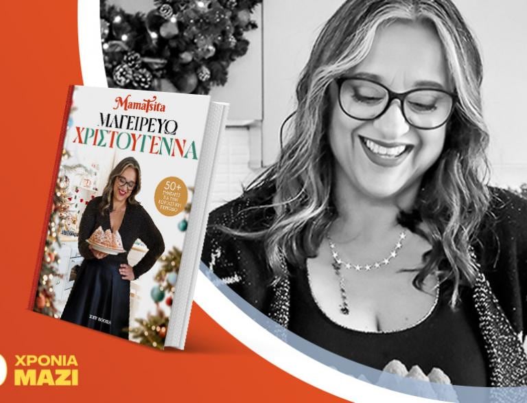 Η MamaTsita παρουσιάζει το νέο της βιβλίο «Μαγειρεύω Χριστούγεννα»