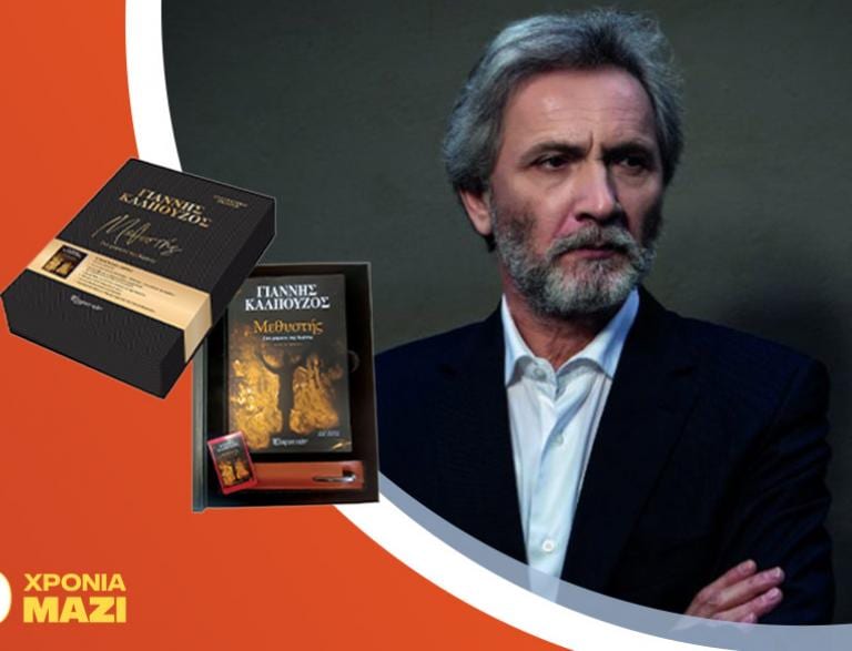Ο Γιάννης Καλπούζος παρουσιάζει τη συλλεκτική έκδοση του βιβλίου «Μεθυστής - Στα χώματα της Κρήτης»