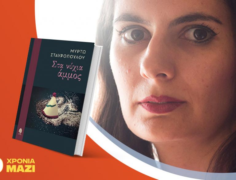 Η Μυρτώ Σταυροπούλου παρουσιάζει το νέο της βιβλίο «Στα νύχια άμμος»