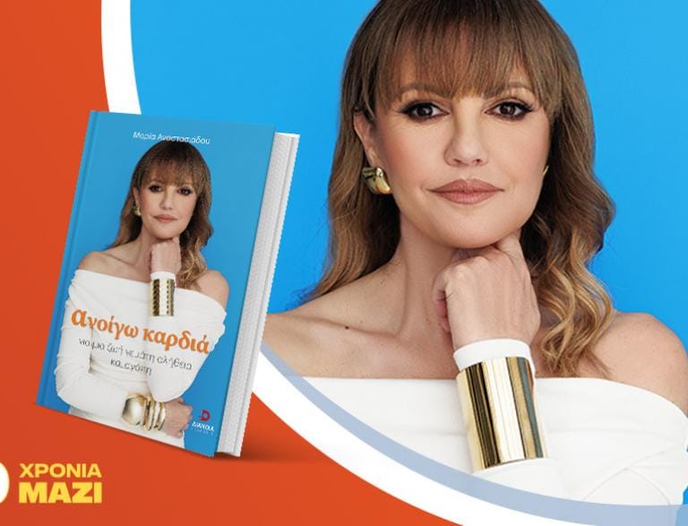 Η Μαρία Αναστασιάδου παρουσιάζει το νέο της βιβλίο «Ανοίγω Καρδιά»