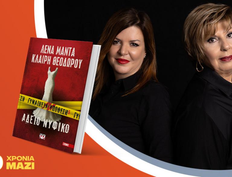 Η Λένα Μαντά & η Κλαίρη Θεοδώρου παρουσιάζουν το νέο βιβλίο τους «Άδειο νυφικό»