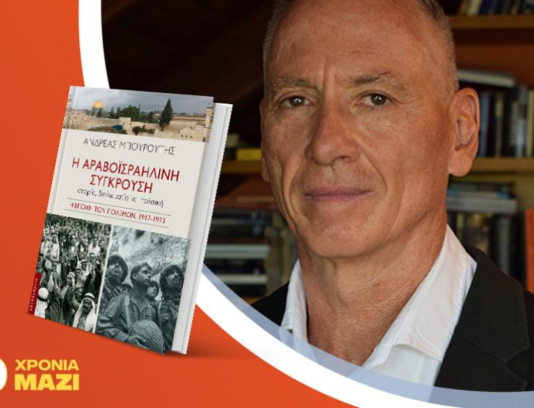 Ο Ανδρέας Μπουρούτης παρουσιάζει το νέο του βιβλίο «Η αραβοϊσραηλινή σύγκρουση»