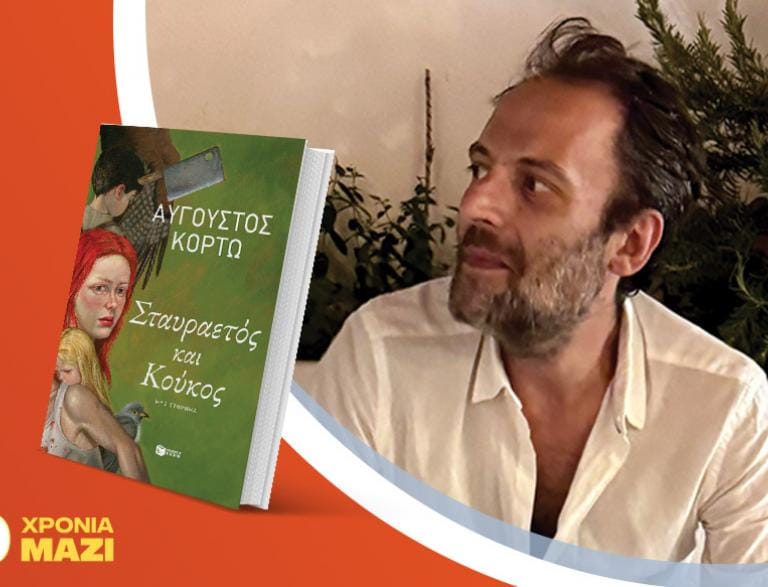Ο Αύγουστος Κορτώ μιλά για το νέο βιβλίο του «Σταυραετός και Κούκος» [ΑΚΥΡΩΘΗΚΕ]
