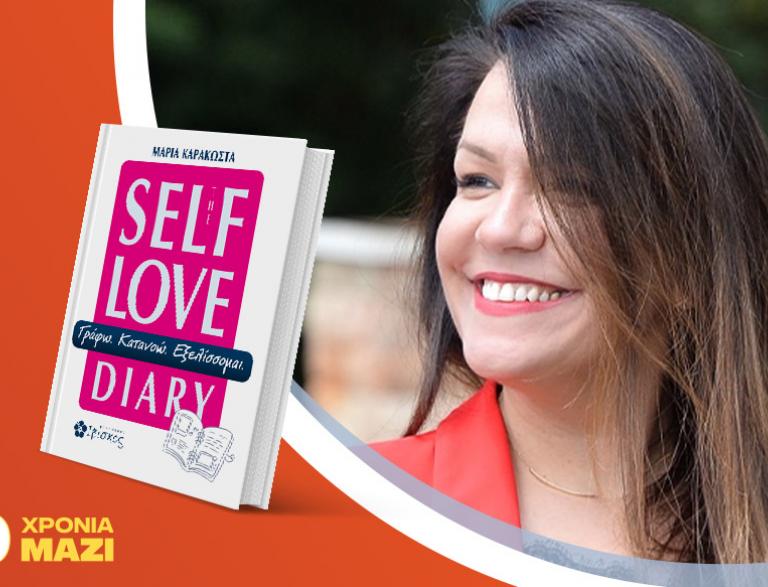 Η Μαρία Καρακώστα παρουσιάζει το νέο της βιβλίο «The Self Love Diary»