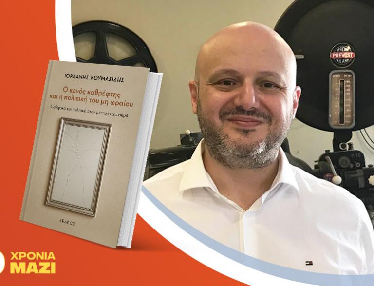 Ο Ιορδάνης Κουμασίδης παρουσιάζει το νέο του βιβλίο «Ο κενός καθρέφτης και η πολιτική του μη ωραίου»