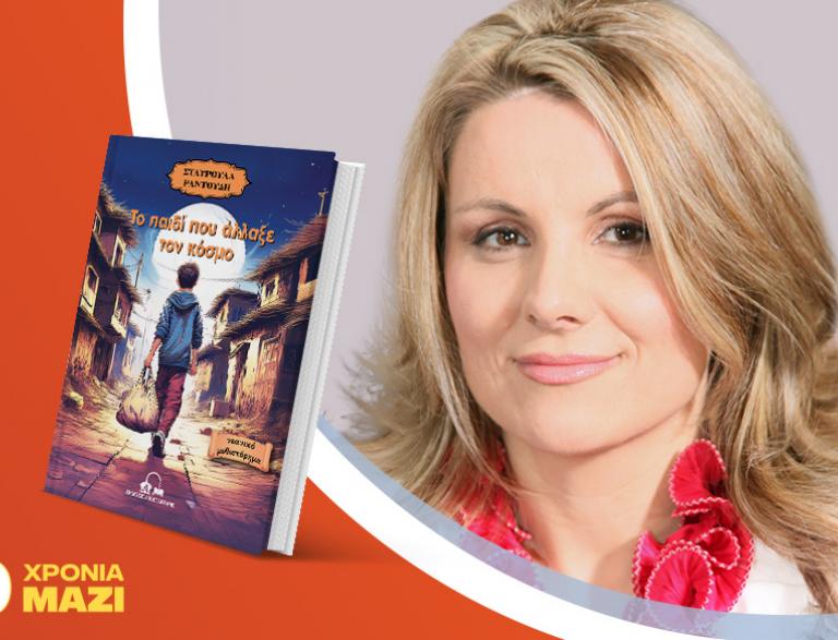 Η Σταυρούλα Ραντούδη παρουσιάζει το βιβλίο της «Το παιδί που άλλαξε τον κόσμο»