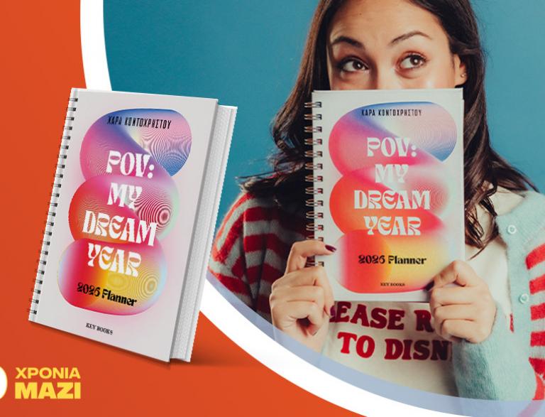 Meet & greet με τη Χαρά Κοντοχρήστου με αφορμή το βιβλίο της «POV: My dream year»!