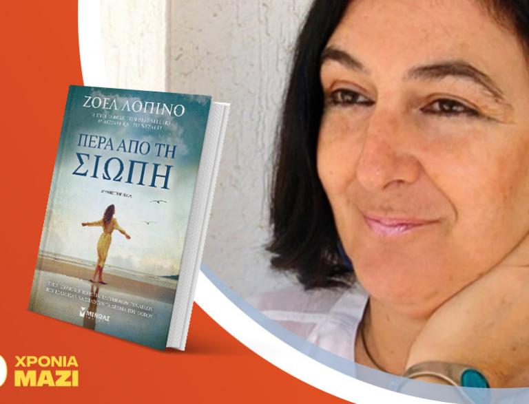 Η Ζοέλ Λοπινό παρουσιάζει το νέο της βιβλίο «Πέρα από τη σιωπή»