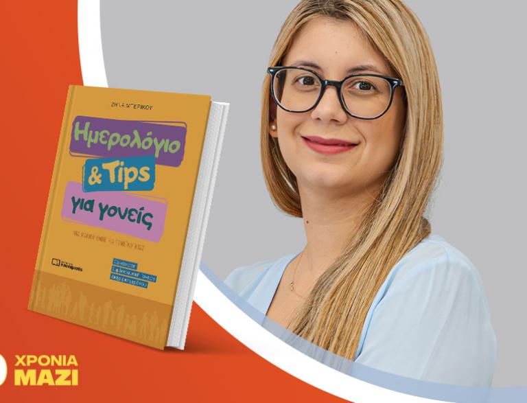 Σεμινάριο «Μια μαγική εμπειρία γονεϊκότητας», με τη Ζήνα Μπερίκου