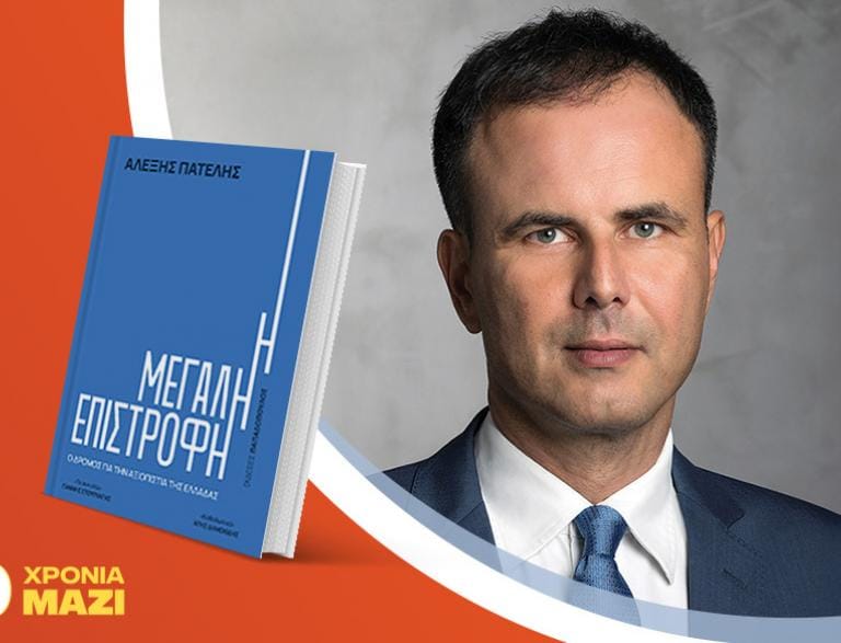 Ο Αλέξης Πατέλης υπογράφει το νέο του βιβλίο «Η μεγάλη επιστροφή»
