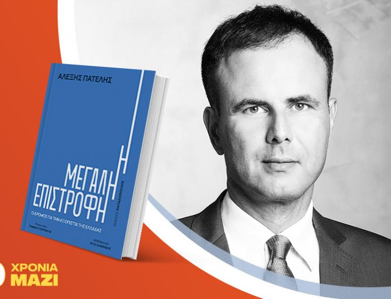 Ο Αλέξης Πατέλης υπογράφει το νέο του βιβλίο «Η μεγάλη επιστροφή»