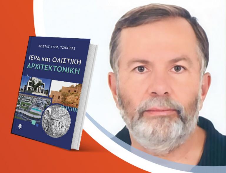 Ο Κώστας Τσίπηρας παρουσιάζει το νέο του βιβλίο «Ιερά και ολιστική αρχιτεκτονική»
