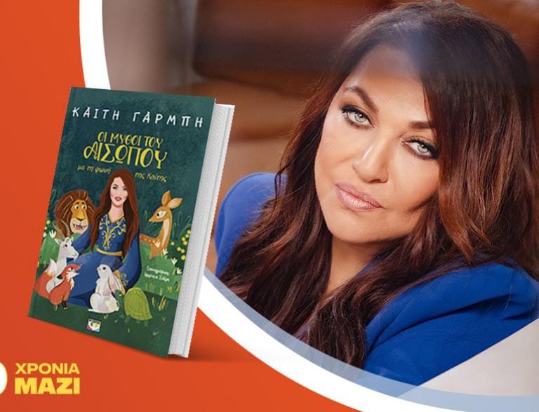 Η Καίτη Γαρμπή υπογράφει το νέο της βιβλίο για παιδιά «Οι μύθοι του Αίσωπου με τη φωνή της Καίτης»