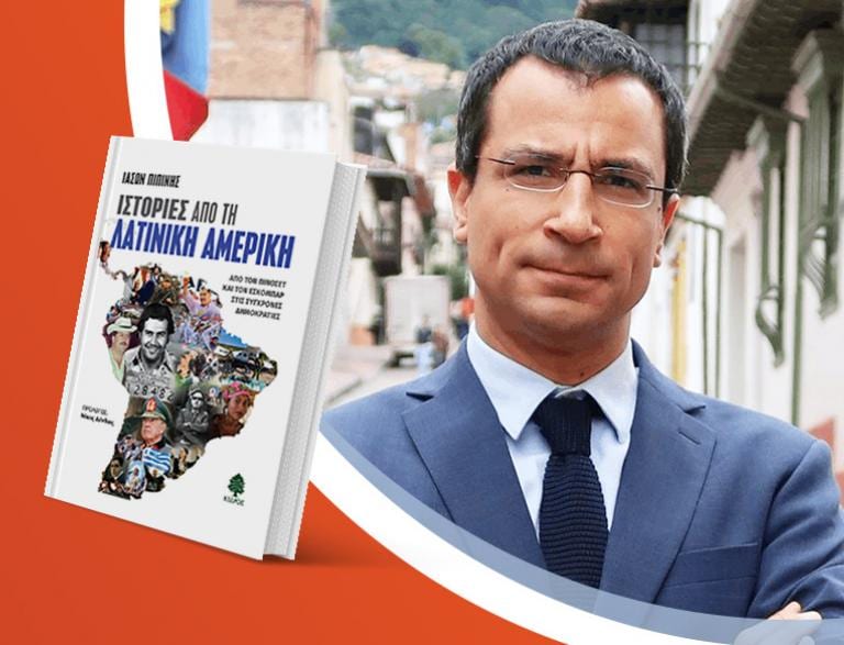Ο Ιάσων Πιπίνης παρουσιάζει το νέο του βιβλίο «Ιστορίες από τη Λατινική Αμερική»