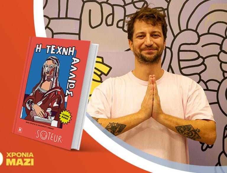 Ο Soteur υπογράφει το νέο του βιβλίο «Η Τέχνη αλλιώς: Βάλε χρώμα σε διάσημους πίνακες!»