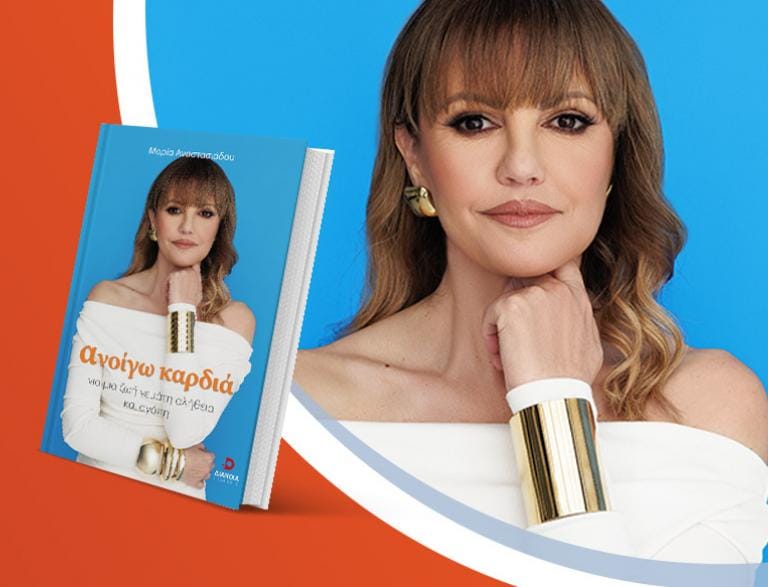 Η Μαρία Αναστασιάδου παρουσιάζει το νέο της βιβλίο «Ανοίγω Καρδιά»