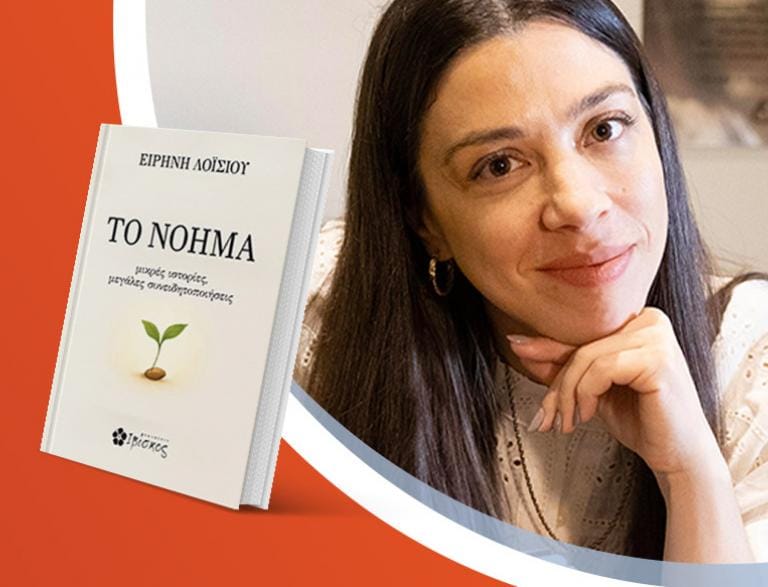 Η Ειρήνη Λοϊσίου παρουσιάζει το νέο της βιβλίο «Το Νόημα»