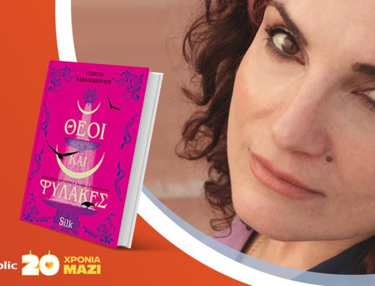 Η Γεωργία Κακαλοπούλου υπογράφει το νέο της βιβλίο «Θεοί και Φύλακες»