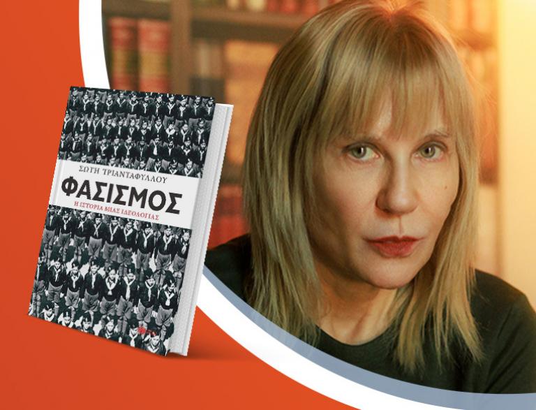 Η Σώτη Τριανταφύλλου παρουσιάζει το νέο της βιβλίο «Φασισμός, η ιστορία μιας ιδεολογίας»