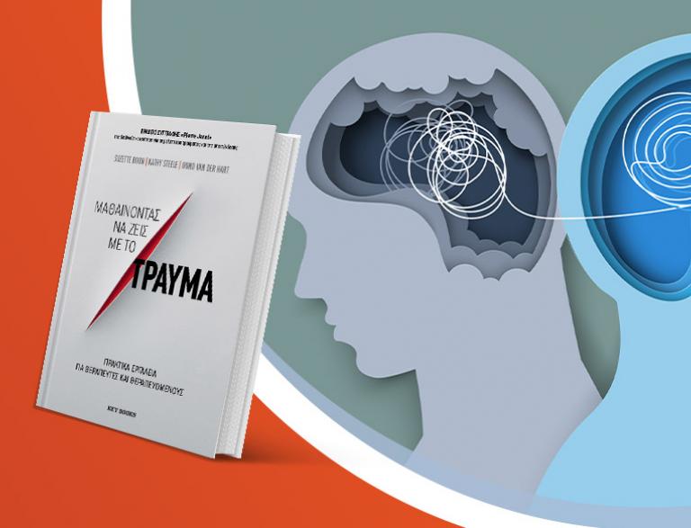 Παρουσίαση του βιβλίου «Μαθαίνοντας να ζεις με το τραύμα»