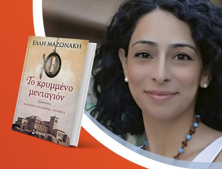 Η Έλλη Μαζωνάκη παρουσιάζει το νέο της βιβλίο «Το κρυμμένο μενταγιόν»