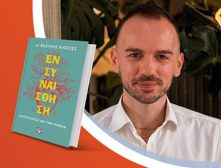 Ο Βασίλης Κιοσσές παρουσιάζει το νέο του βιβλίο «Ενσυναίσθηση. Ακούγοντας με την καρδιά»