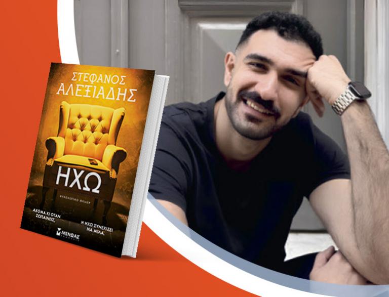 Ο Στέφανος Αλεξιάδης παρουσιάζει το νέο του βιβλίο «Ηχώ»