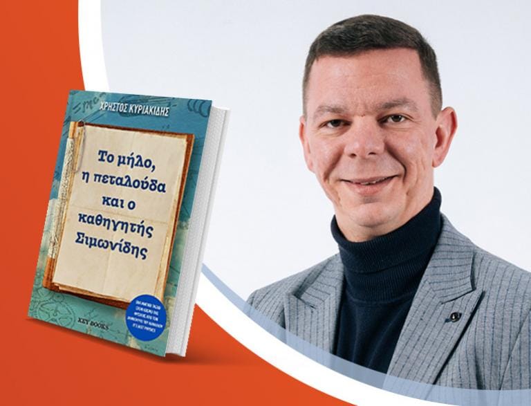 Ο Χρήστος Κυριακίδης παρουσιάζει το νέο του βιβλίο «Το μήλο, η πεταλούδα και ο καθηγητής Σιμωνίδης»