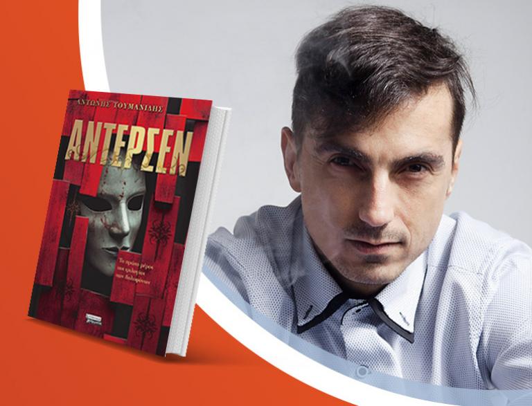 Ο Αντώνης Τουμανίδης παρουσιάζει το νέο του βιβλίο «Άντερσεν»