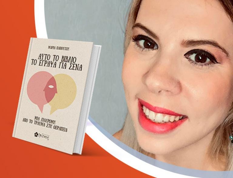 Η Μαρία Παπουτσή παρουσιάζει το νέο της βιβλίο «Αυτό το βιβλίο το έγραψα για σένα»