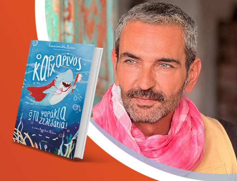 Ο Κωνσταντίνος Δέδες παρουσιάζει το νέο του βιβλίο «Ο Καρχαρίνος και τα ψαράκια-ζελεδάκια!»