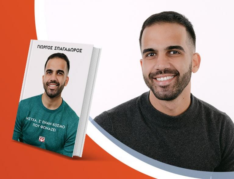 Ο Γιώργος Σπαγαδώρος παρουσιάζει το νέο του βιβλίο «Ήσυχα, σε έναν κόσμο που φωνάζει»