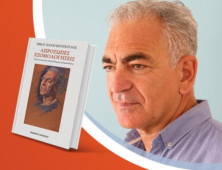 Ο Νίκος Παναγιωτόπουλος παρουσιάζει το νέο του βιβλίο «Απρόσωπες εξομολογήσεις»