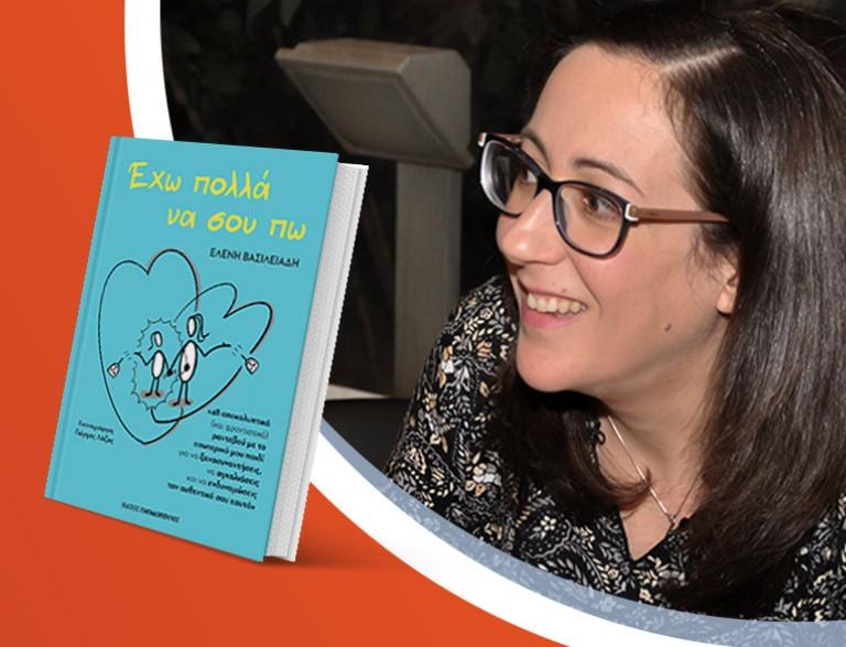 Η Ελένη Βασιλειάδη παρουσιάζει το νέο της βιβλίο «Έχω πολλά να σου πω»
