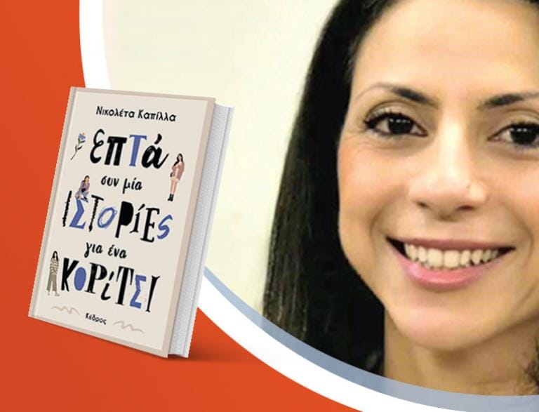 Η Νικολέτα Καπίλλα παρουσιάζει το νέο της βιβλίο «Επτά συν μία ιστορίες για ένα κορίτσι»