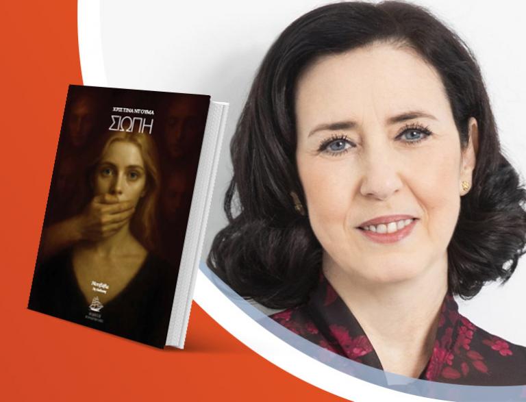 Η Χριστίνα Ντούμα παρουσιάζει το νέο της βιβλίο «Σιωπή»