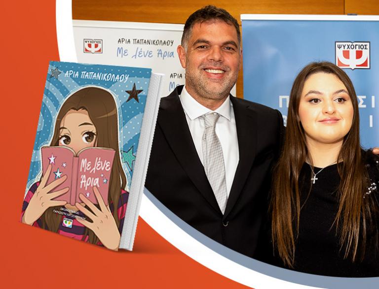 Η Άρια Παπανικολάου παρουσιάζει το βιβλίο της «Με λένε Άρια»