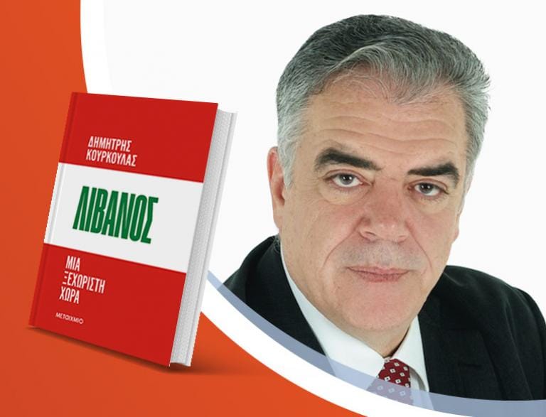 Ο Δημήτρης Κούρκουλας παρουσιάζει το νέο του βιβλίο «Λίβανος: Μια ξεχωριστή χώρα»